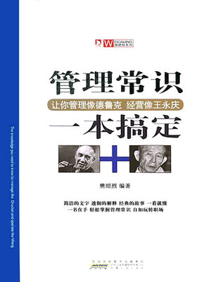 cover image of 管理常识一本搞定